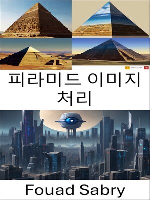 cover image of 피라미드 이미지 처리